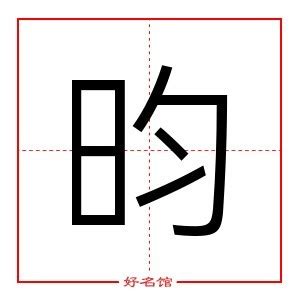 昀五行|昀字的五行属什么